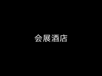 远大-会展酒店（长沙）