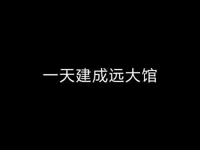 ******建成远大馆