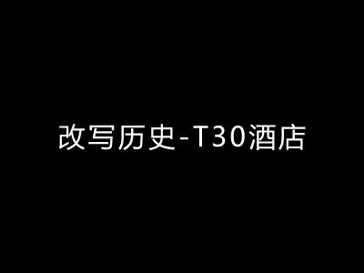远大-改写历史(T30酒店)