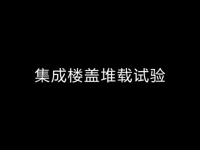 河南远大集成楼盖堆载试验