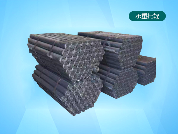 承重托辊