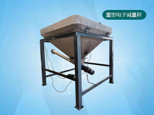 重型减重秤