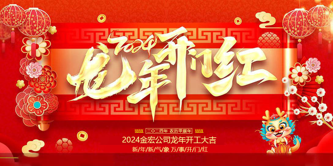 2024开工大吉.jpg