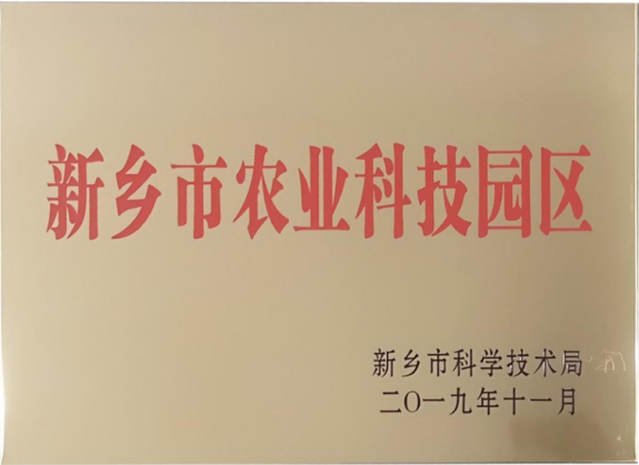 新乡市农业科技园区
