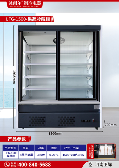 LFG-1500 果蔬柜