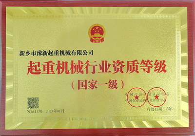 起重机械行业资质等级