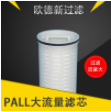 pall大流量滤芯的特性