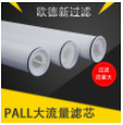 pall大流量滤芯的应用领域