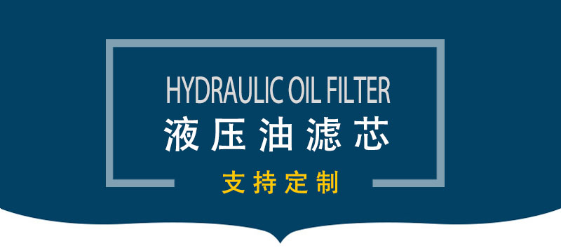 液壓油濾芯
