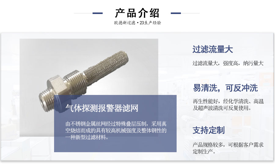 氣體探測(cè)報(bào)警器濾網(wǎng)介紹