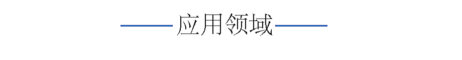 應(yīng)用領(lǐng)域.jpg