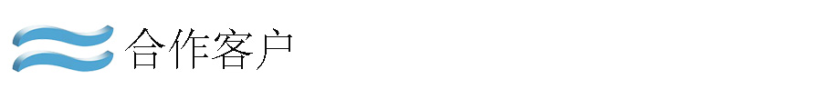 合作客戶.jpg