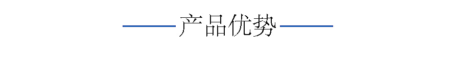 產(chǎn)品優(yōu)勢.jpg