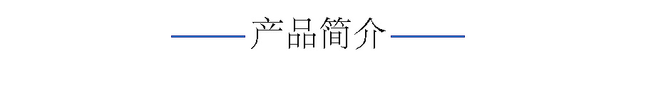產(chǎn)品簡介.jpg