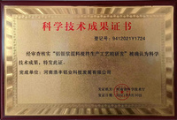 科学技术成果证书