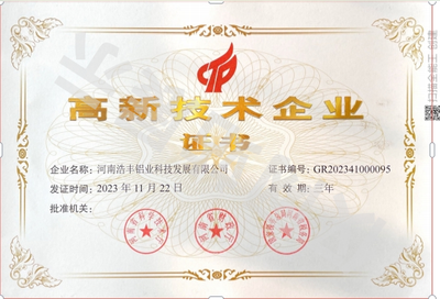 高新技术企业证书