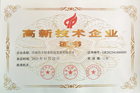 高新技术企业证书