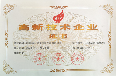 高新技术企业证书