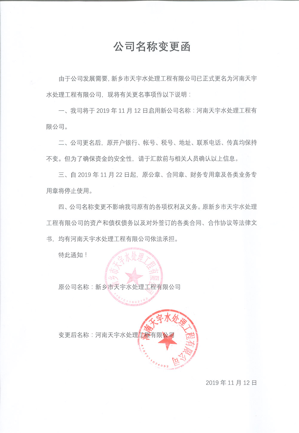 天宇水处理工程有限公司名称变更函