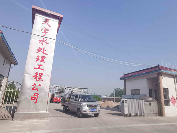 河南天宇水处理工程有限公司