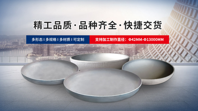 四达封头：供应高质量特钢封头，满足多领域市场需求