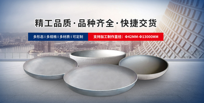 做精品质，支持定制，3044am永利集团持续为市场提供高质量封头产品