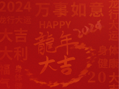 2024， 新征程，创辉煌 | 四达封头新年寄语