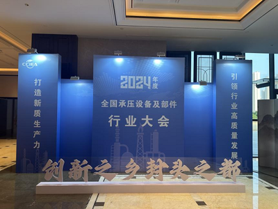 展会回顾｜2024年度全 国承压设备及部件行业大会圆满收官，四达封头闪耀全场