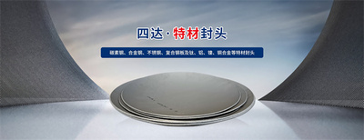 四达封头，定制无忧！为多领域客户量身定制封头解决方案