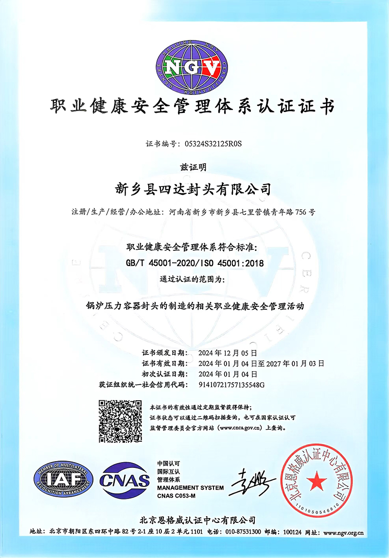 职业健康安全管理体系认证证书