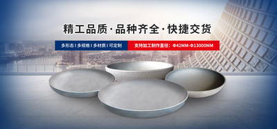 四达封头：只做高质量封头制造，为重大工程保驾护航