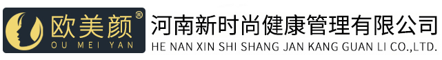 河南新时尚健康管理有限公司