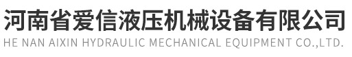河南省爱信液压机械设备有限公司