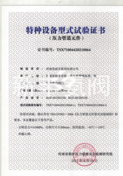 截止阀 特种设备型式试验证书