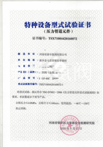 特种设备型式试验证书 止回阀