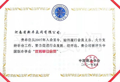 制冷协会出色会员