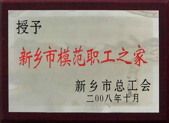 新乡市模范职工之家