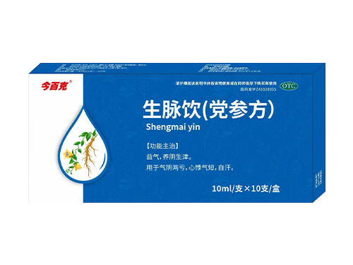 生脉饮（党参方）