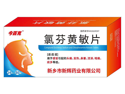 氯芬黄敏片