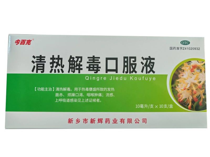 清热解毒口服液