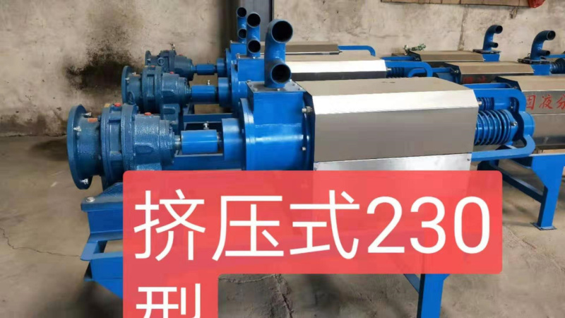 挤压式230型干湿分离机（鸡场专用）