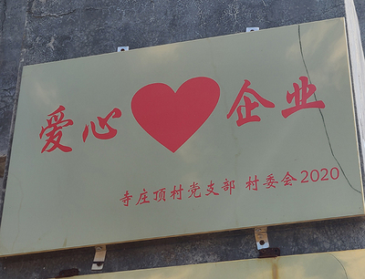 2020爱心企业