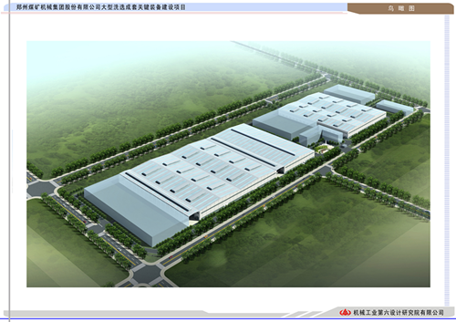 鄭州煤礦機械集團股份有限公司新廠區
