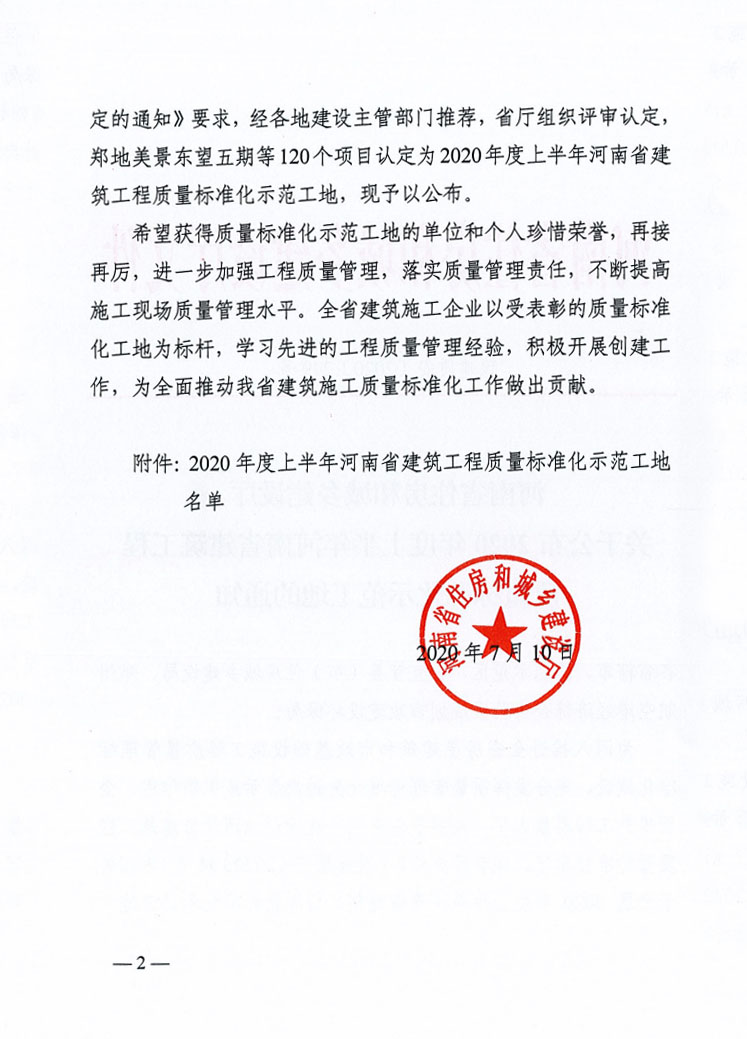 2020年度上半年河南省建筑工程質量標準化示范工地的通知_01.jpg