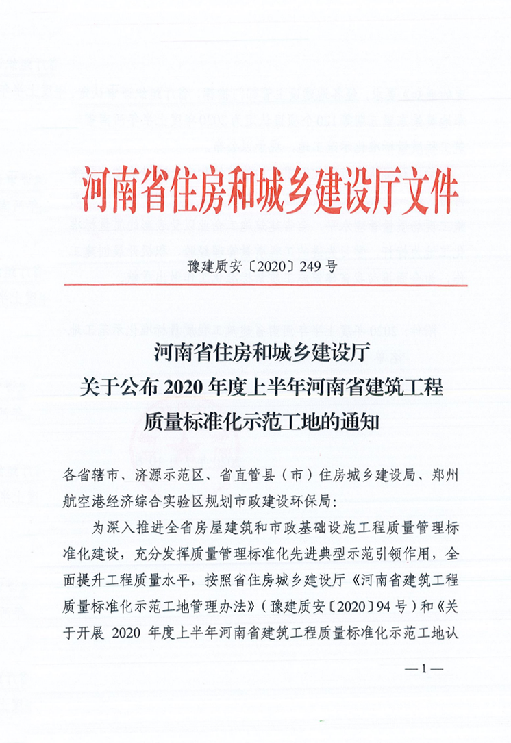 2020年度上半年河南省建筑工程質量標準化示范工地的通知_00_wps圖片.png