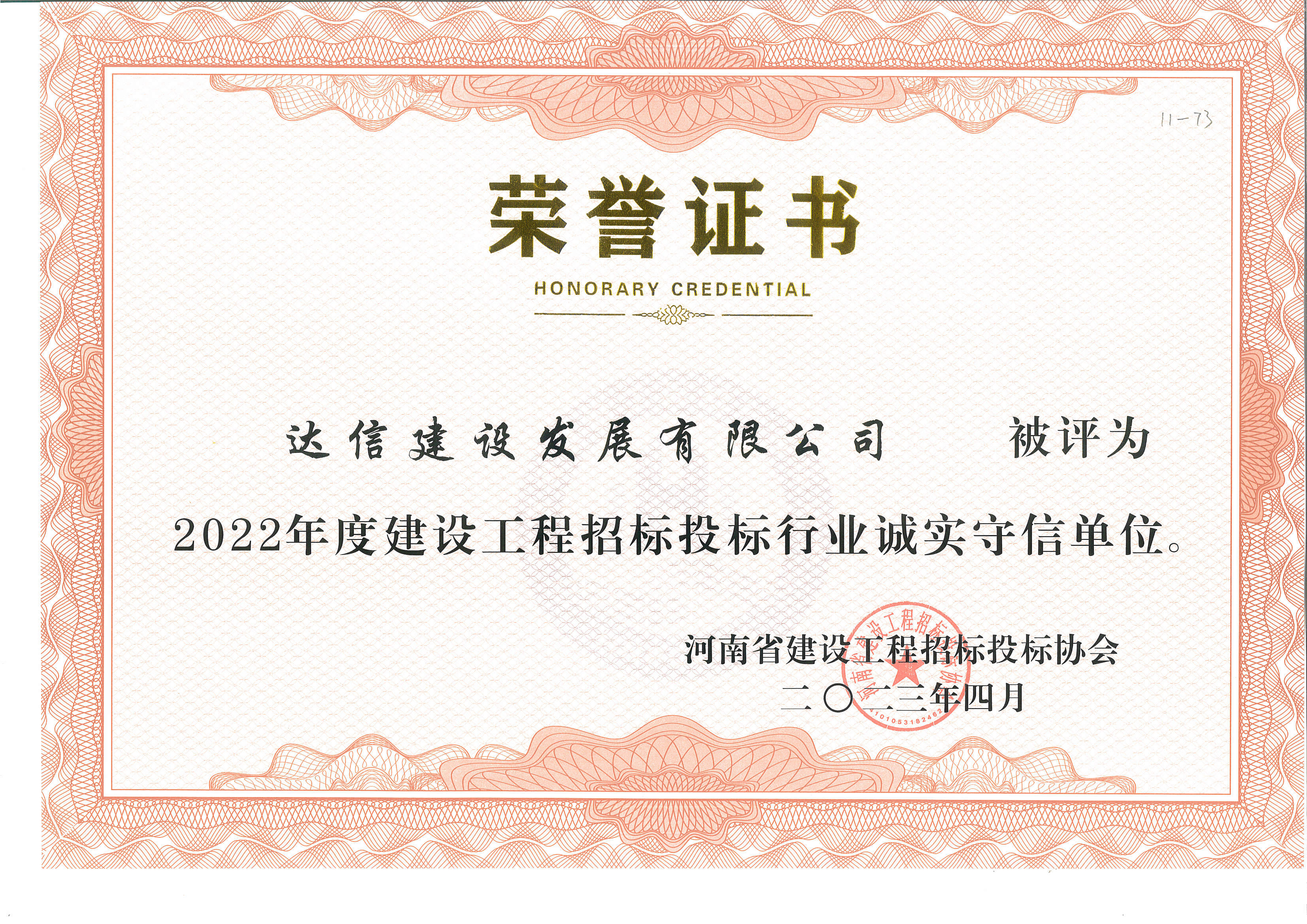 2022年度建設工程招標投標行業誠實守信單位.jpg