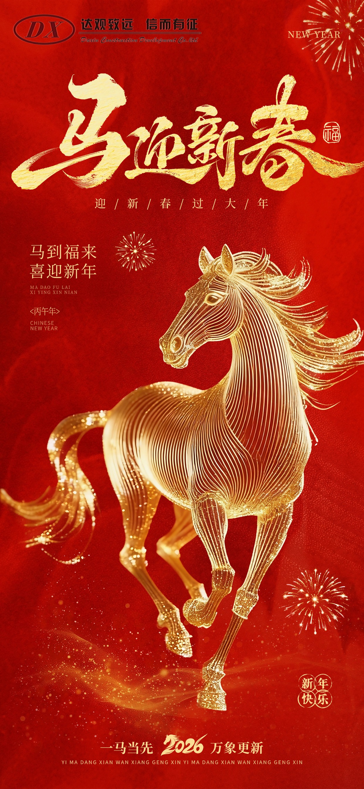 馬迎新春2