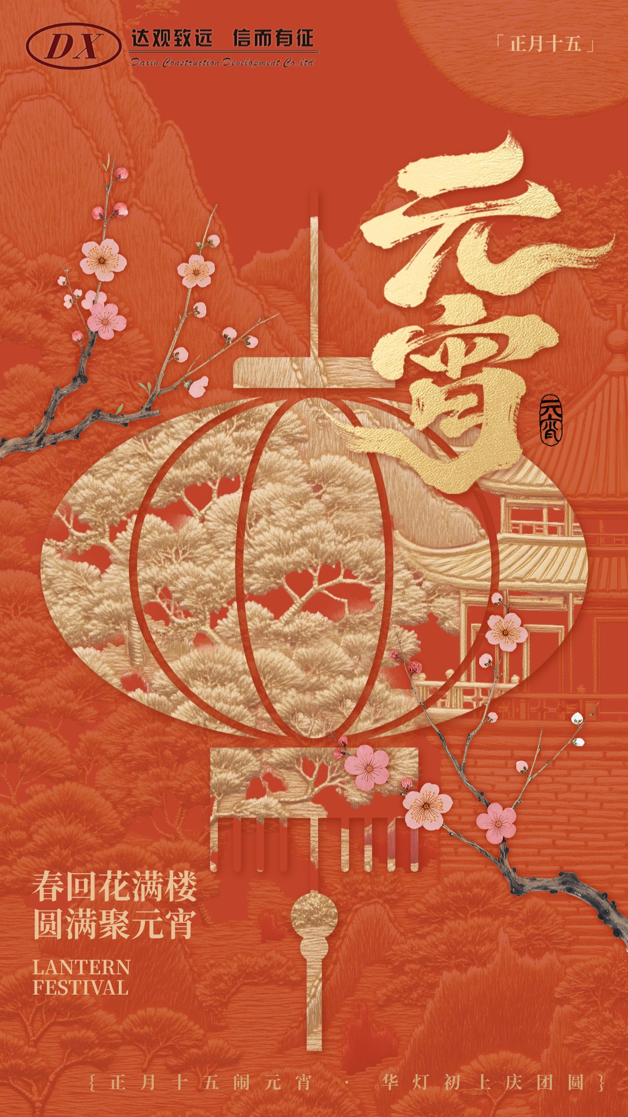 元宵節節日祝福通用喜慶感全屏豎版海報(3)