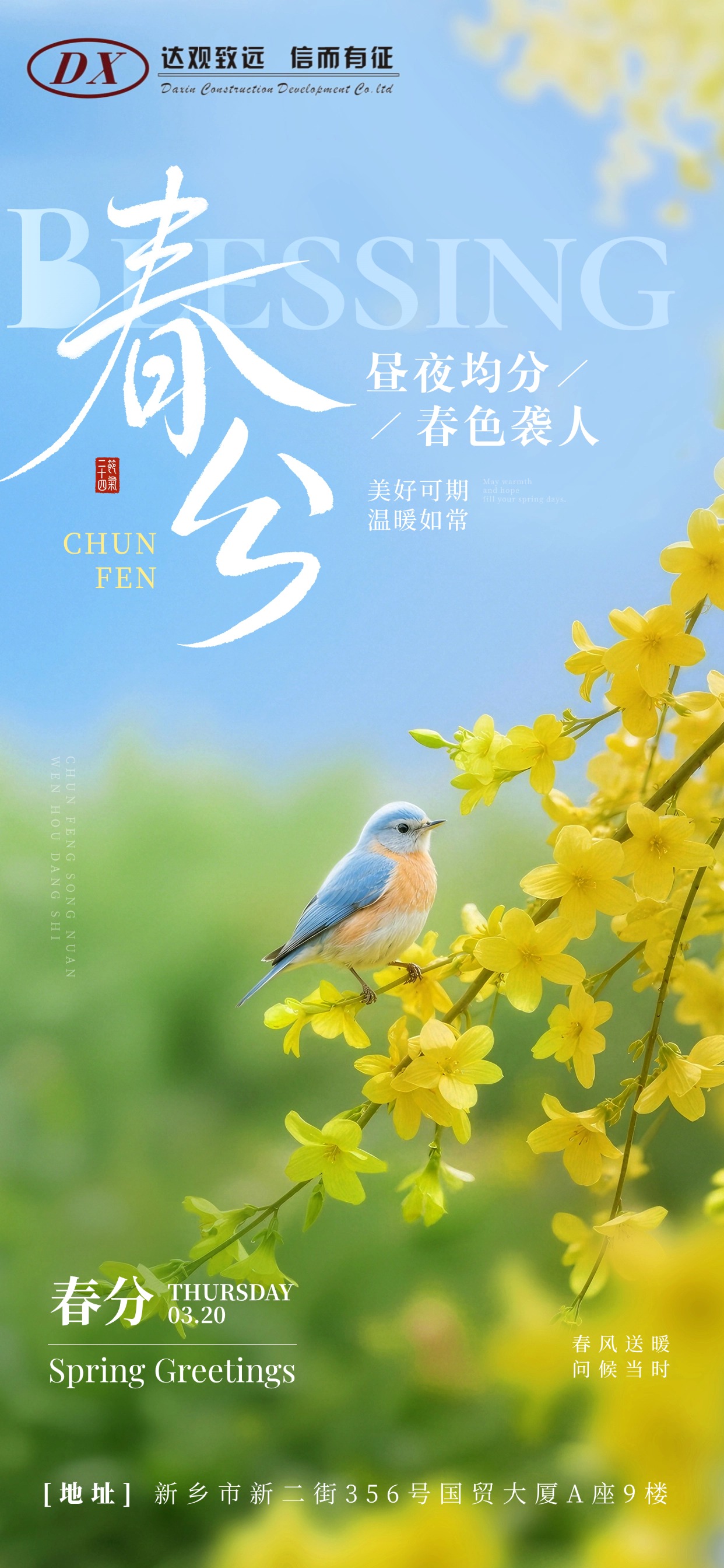 春分節日祝福通用清新感全屏豎版海報(2)_-_副本