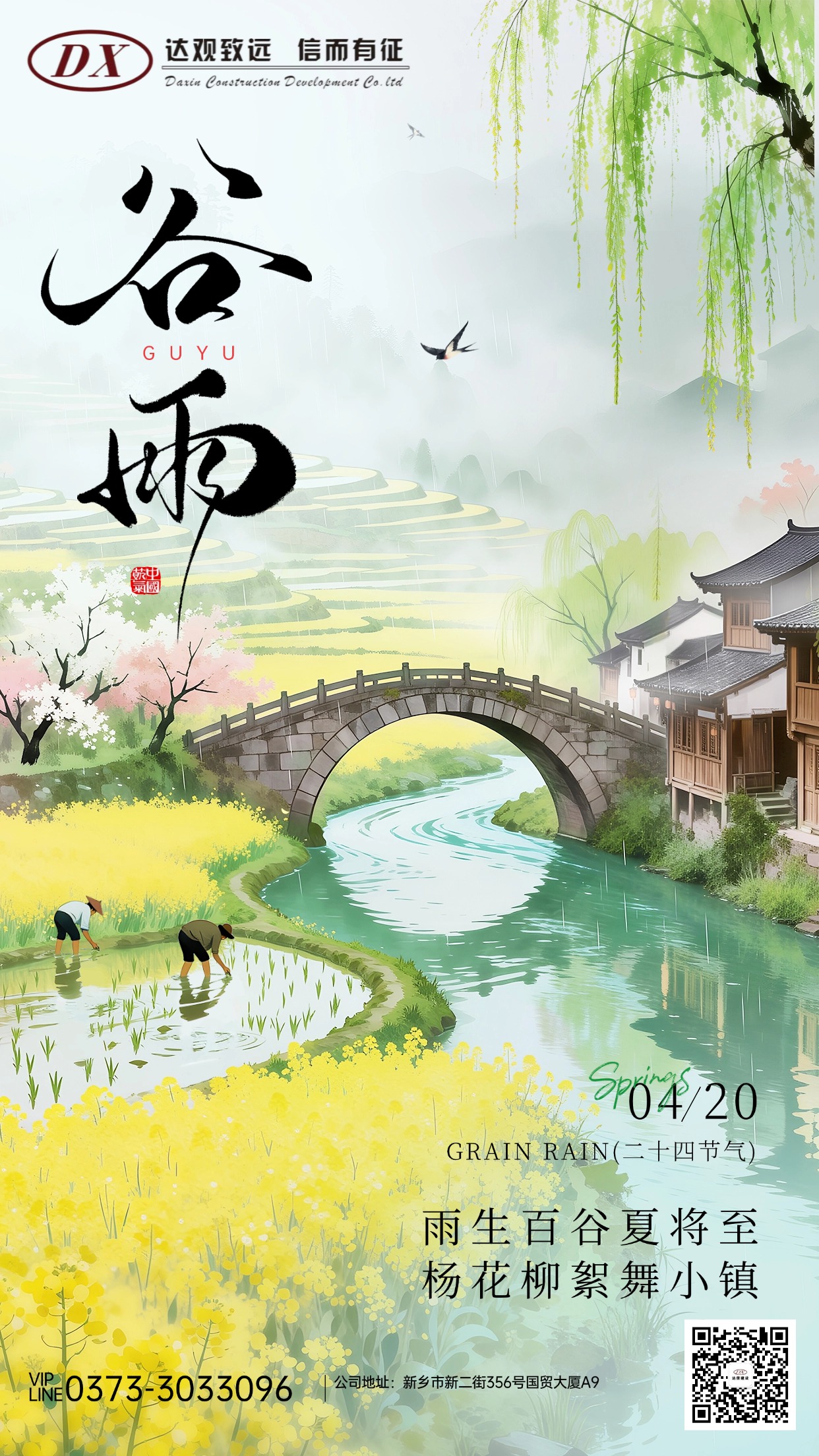 谷雨节日祝福通用中式感全屏竖版海报_(2)